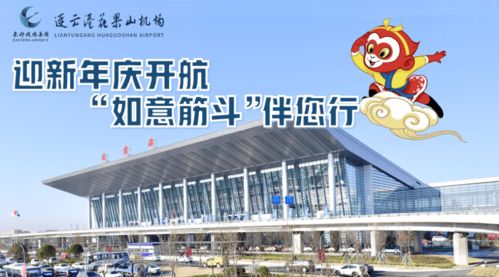 連云港花果山機場推出‘如意筋斗行’航空服務產(chǎn)品，提升票務服務體驗